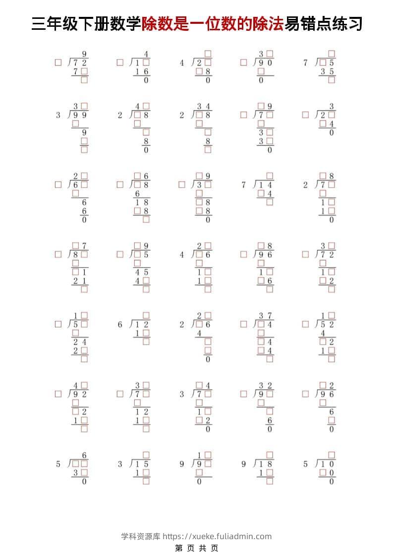 三年级下数学除法是一位数的除法易错点练习-学科资源库
