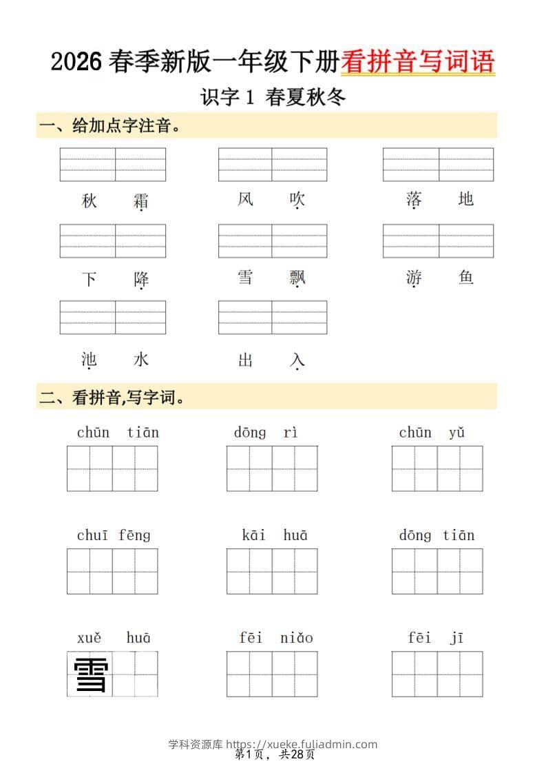 26春一年级下语文看拼音写词语-学科资源库