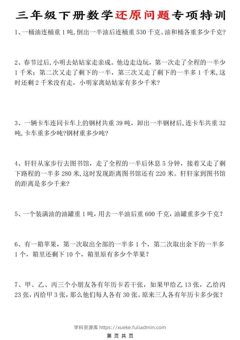 三年级下数学还原问题专项特训-学科资源库