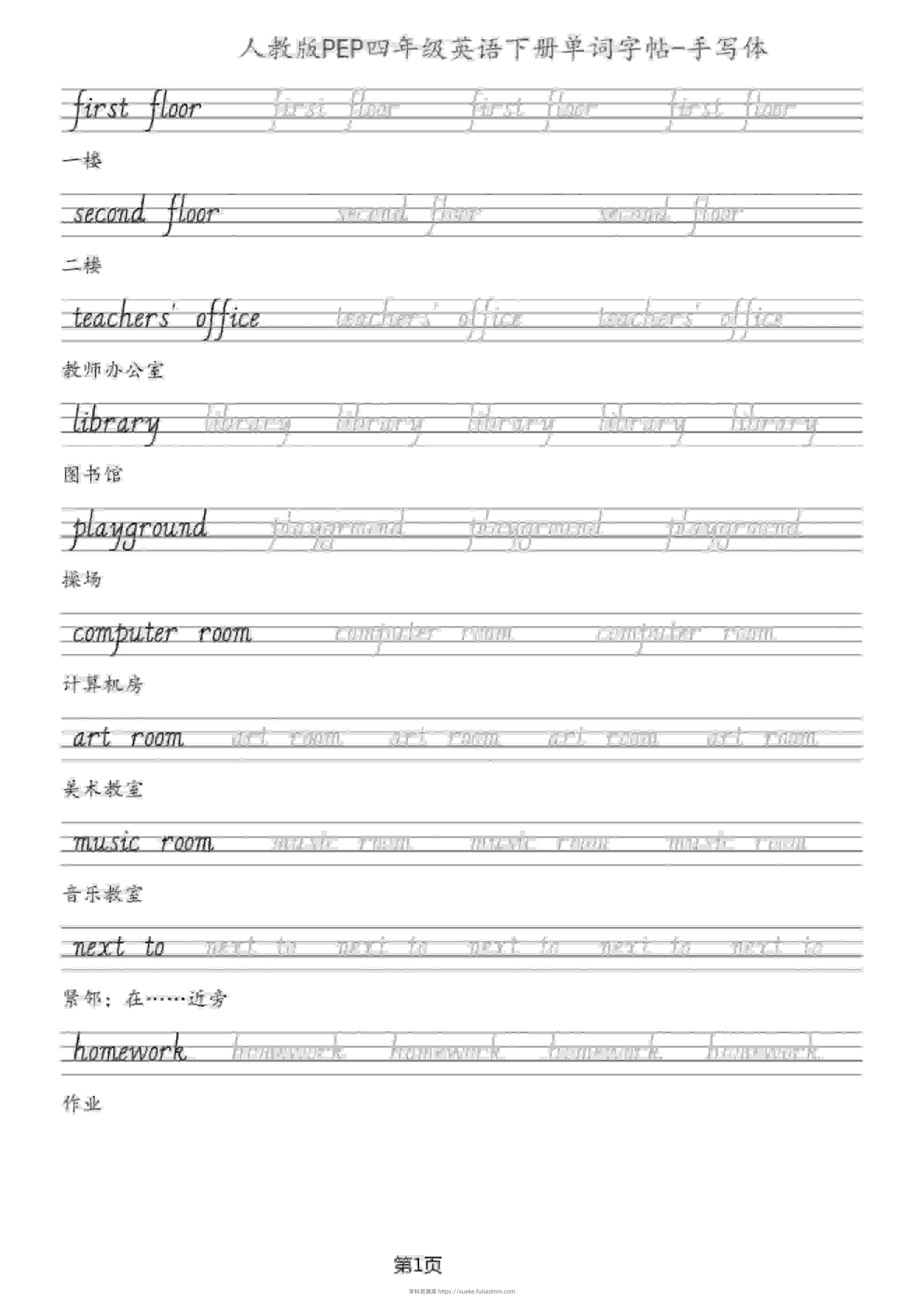 四年级下英语单词字帖手写板《人教PEP》-学科资源库