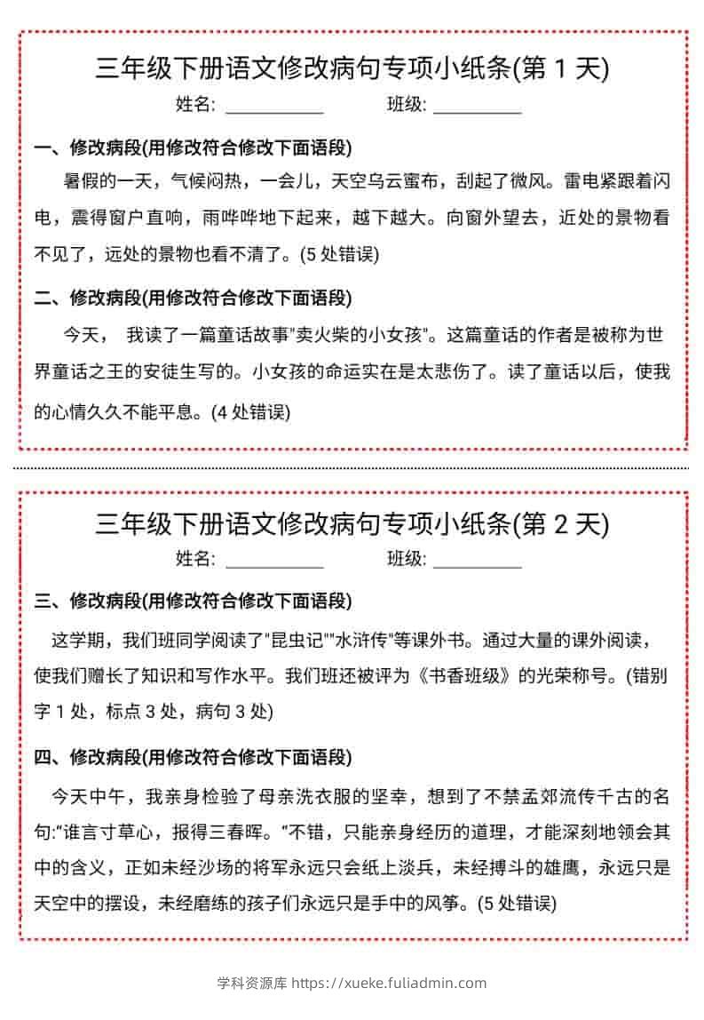 三年级下语文修改病句专项小纸条-学科资源库