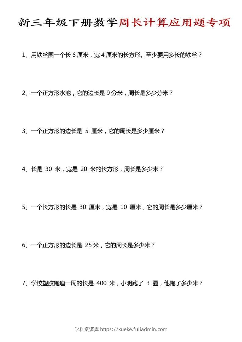 三年级下数学周长计算应用题专项-学科资源库