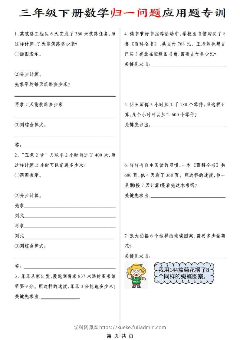 三年级下数学归一问题应用题专训-学科资源库