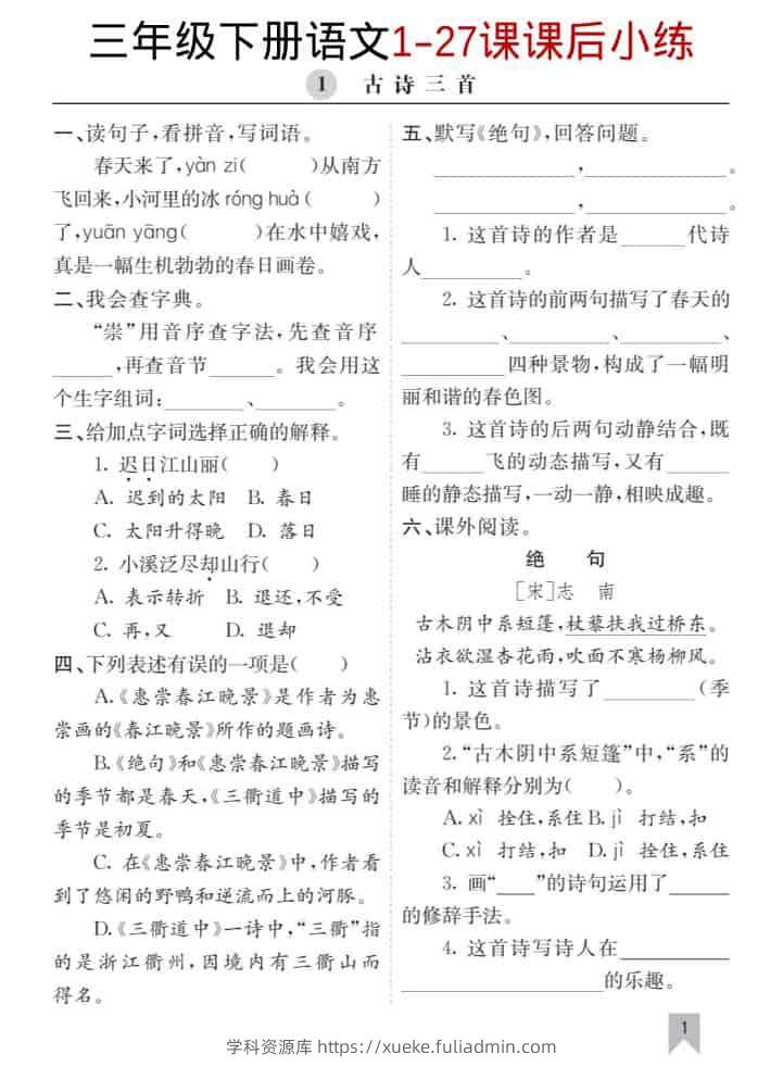 三年级下语文1-27课每课课后练-学科资源库