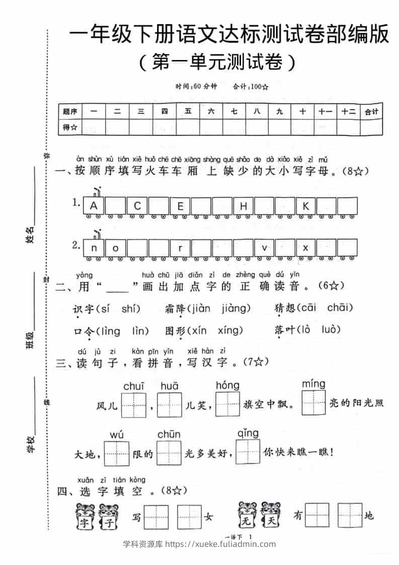 一年级下语文第一单元达标测试卷-学科资源库