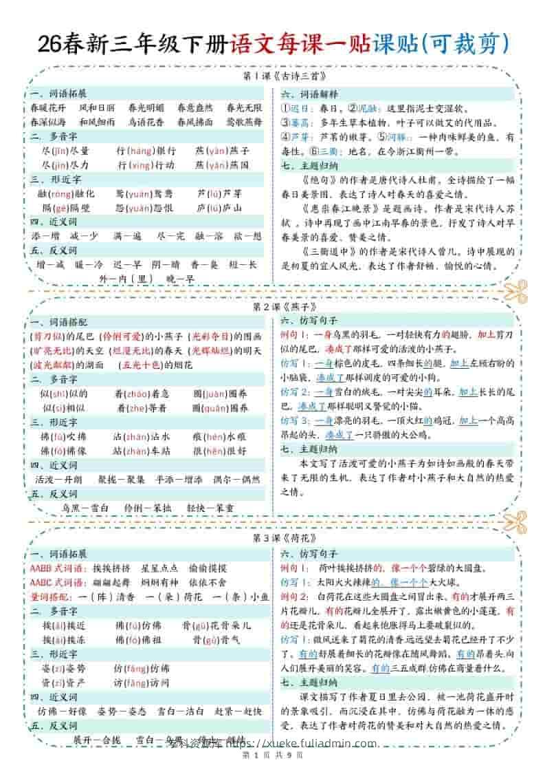 三年级下语文【彩色重点一课一贴】-学科资源库