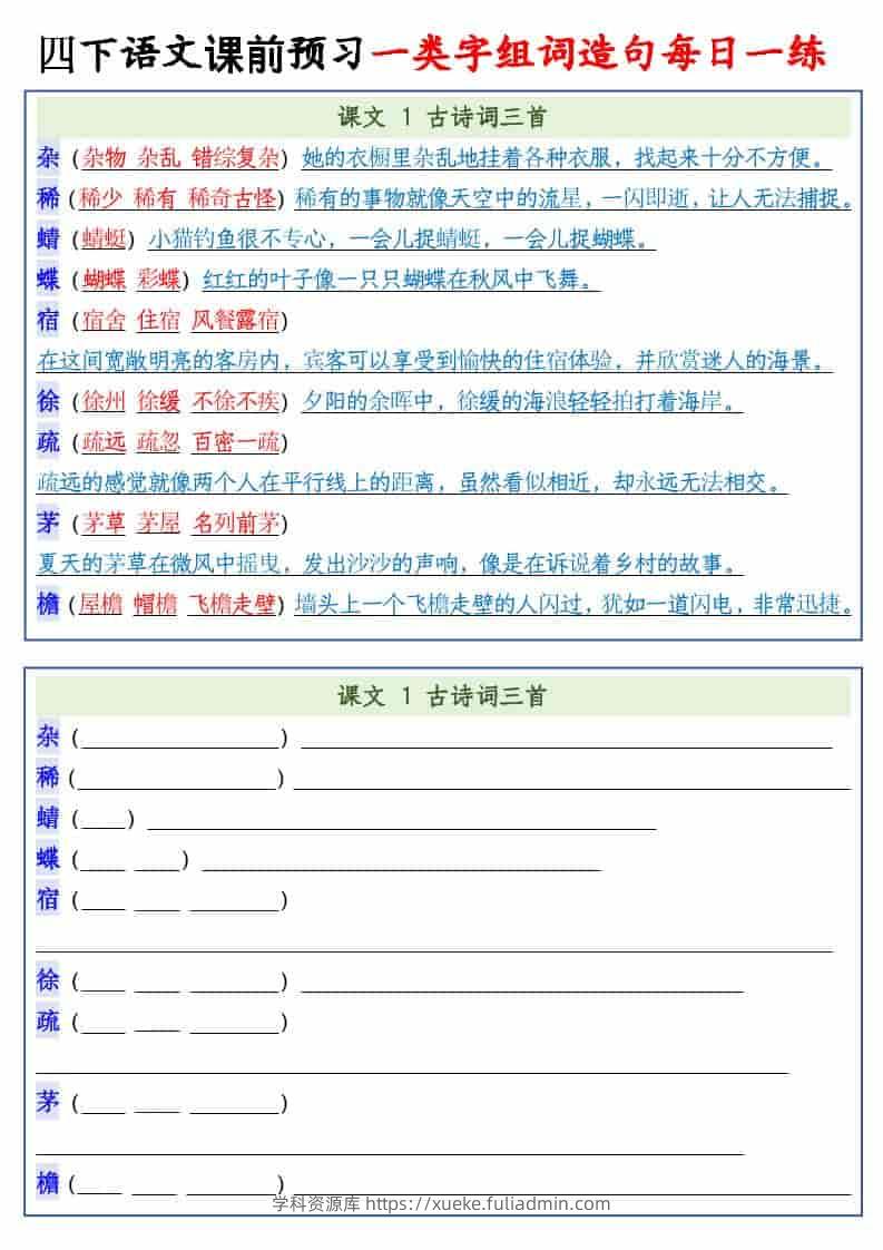 四年级下语文课前预习一类字组词造句每日一练-学科资源库