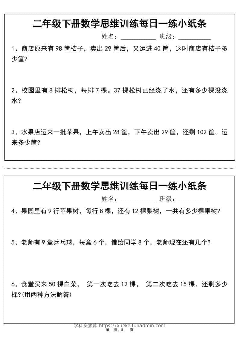 二年级下数学思维训练每日一练小纸条-学科资源库