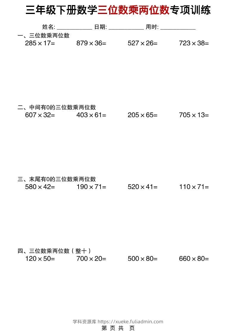 三年级下数学三位数乘两位数专项训练-学科资源库