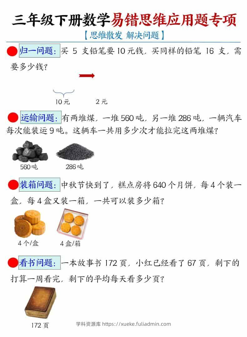 三年级下数学易错思维应用题专项-学科资源库