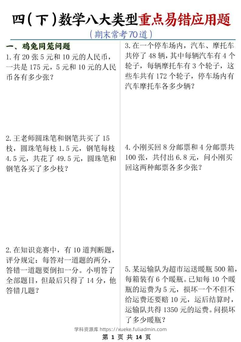 四年级下数学八大类型应用题期末常考70道-学科资源库