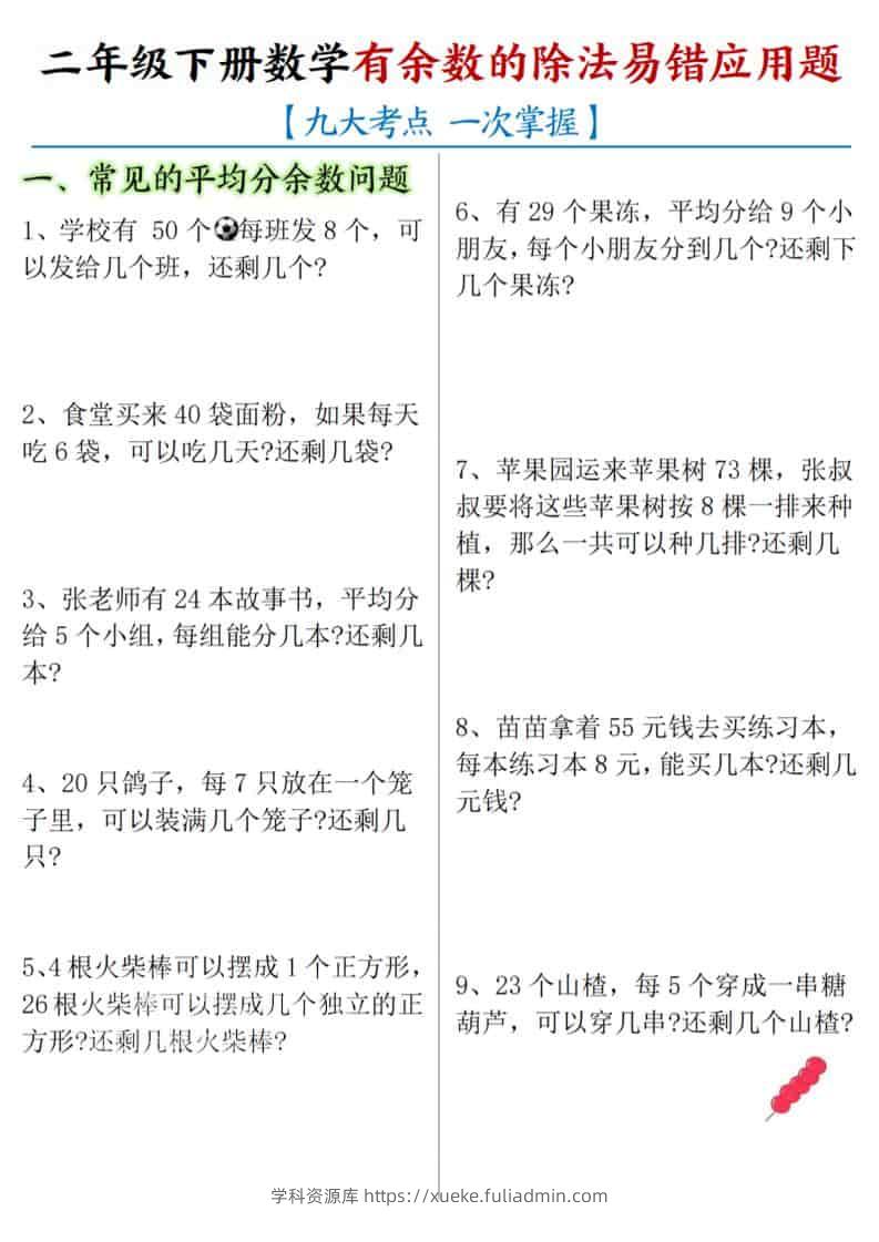 二年级下数学《有余数的除法》易错应用题-学科资源库