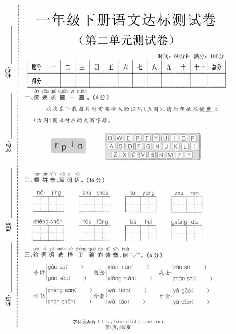 一年级下语文第二单元达标测试卷-学科资源库