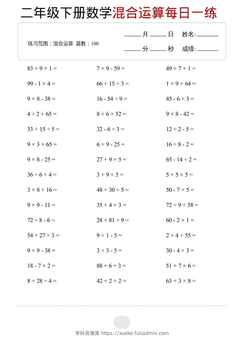 二年级下数学混合运算每日一练-学科资源库