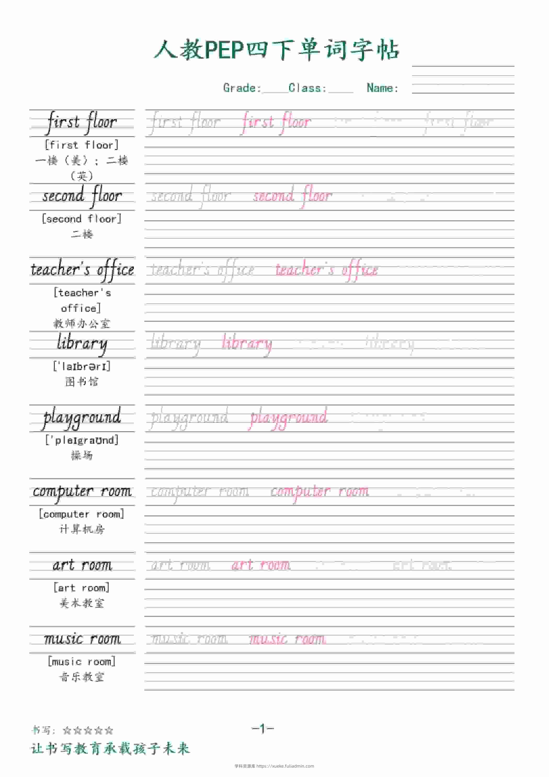 四年级下英语同步单词字帖《人教版PEP》-学科资源库