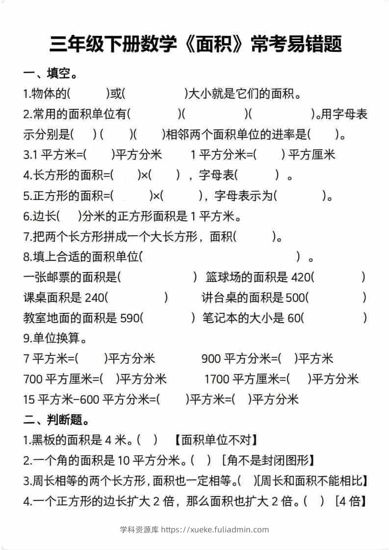 三年级下数学【面积】常考易错题-学科资源库