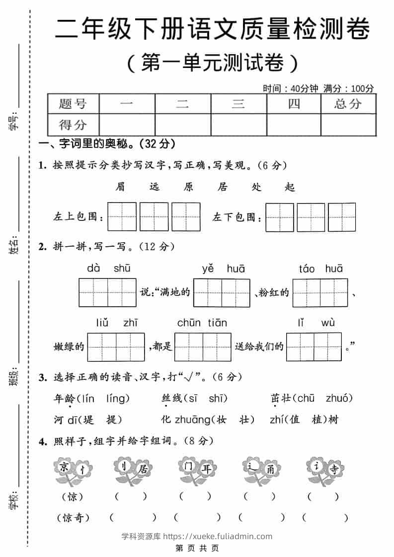 二年级下语文第一单元质量检测卷-学科资源库