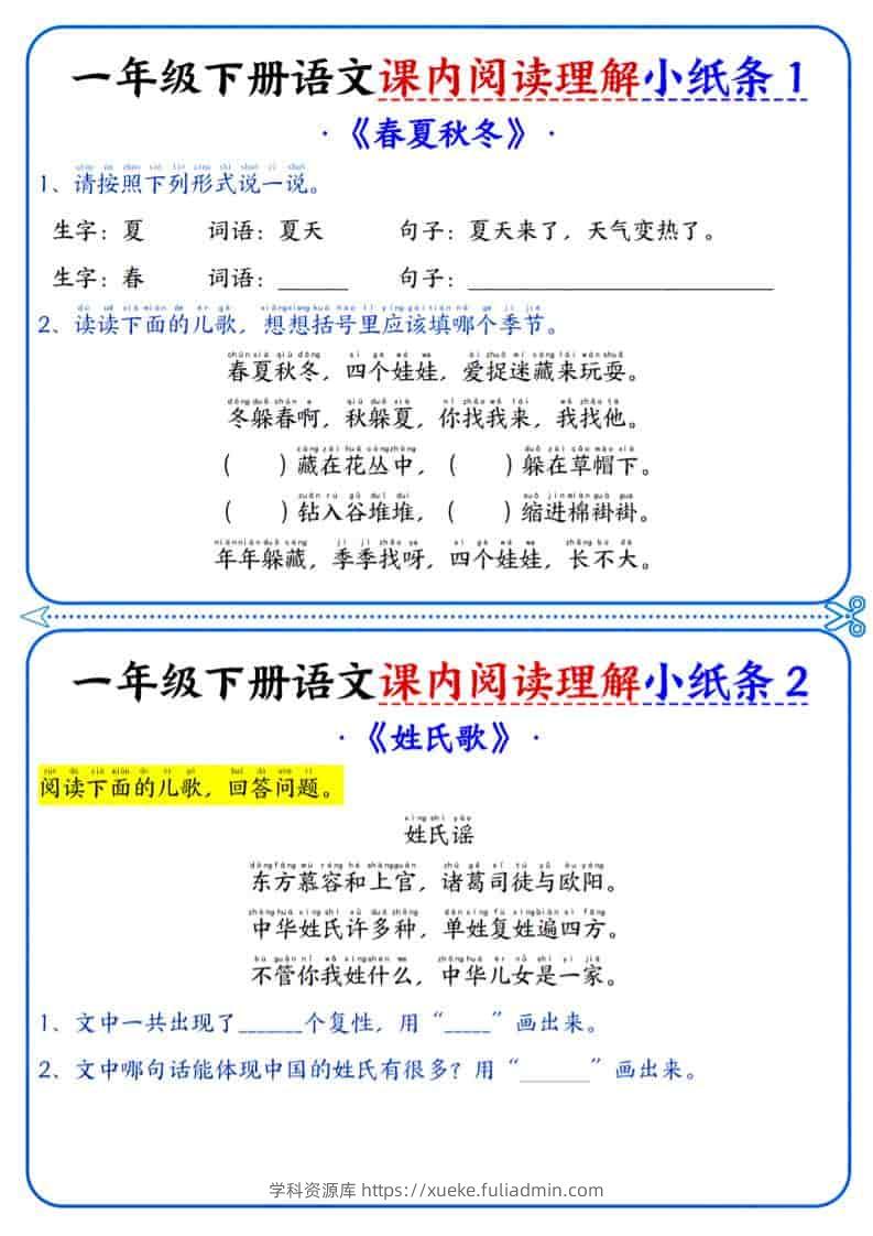 一年级下语文课内阅读小纸条-学科资源库