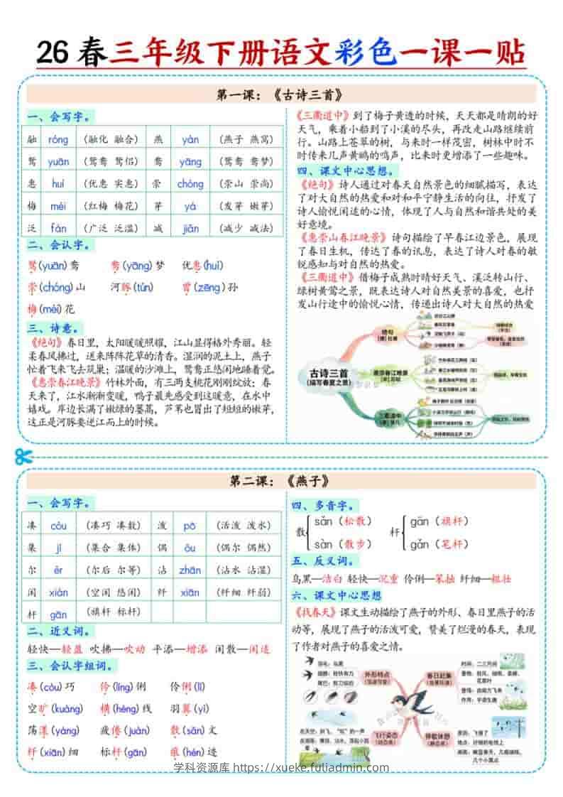 三年级下语文26春彩色课课贴-学科资源库