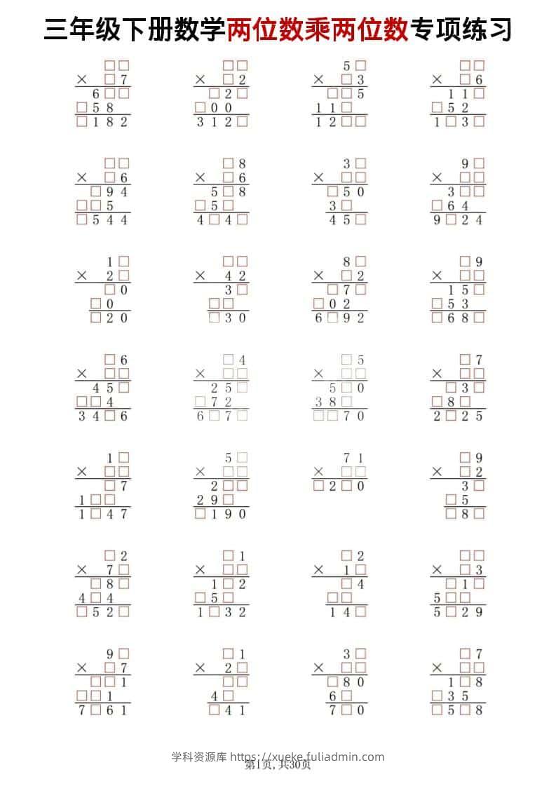 三年级下数学两位数乘两位数专项练习-学科资源库