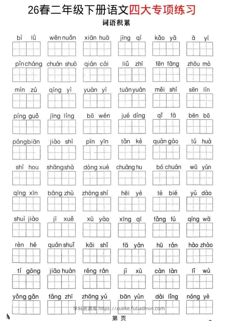 二年级下语文26春四大专项练习-学科资源库