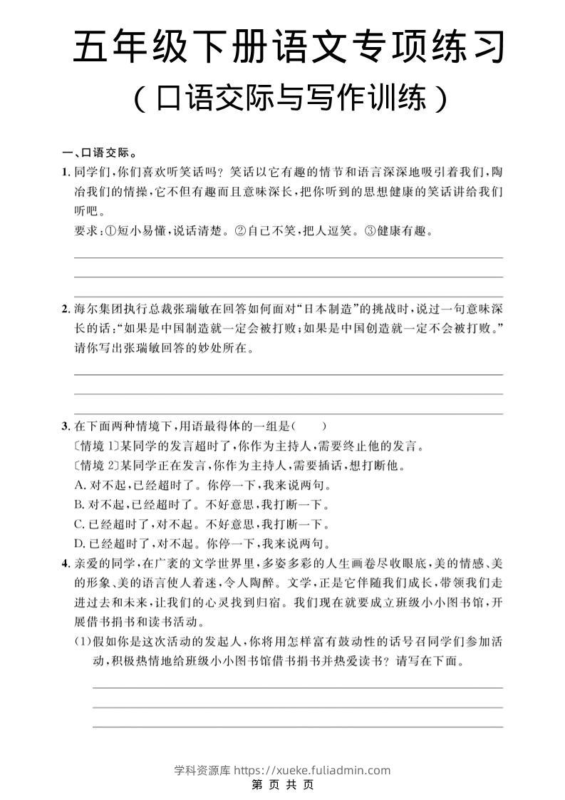 五年级下语文口语交际与写作训练专项练习-学科资源库