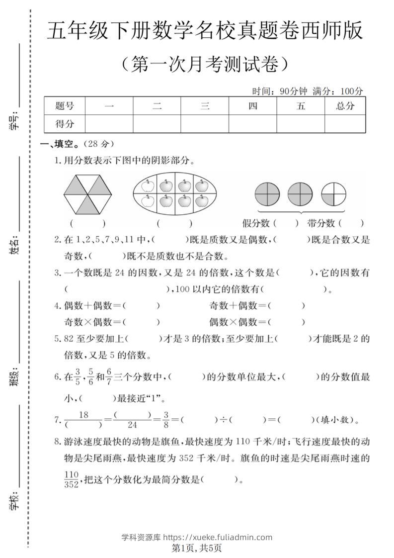 五年级下数学第一次月考名校真题卷《西师版》-学科资源库