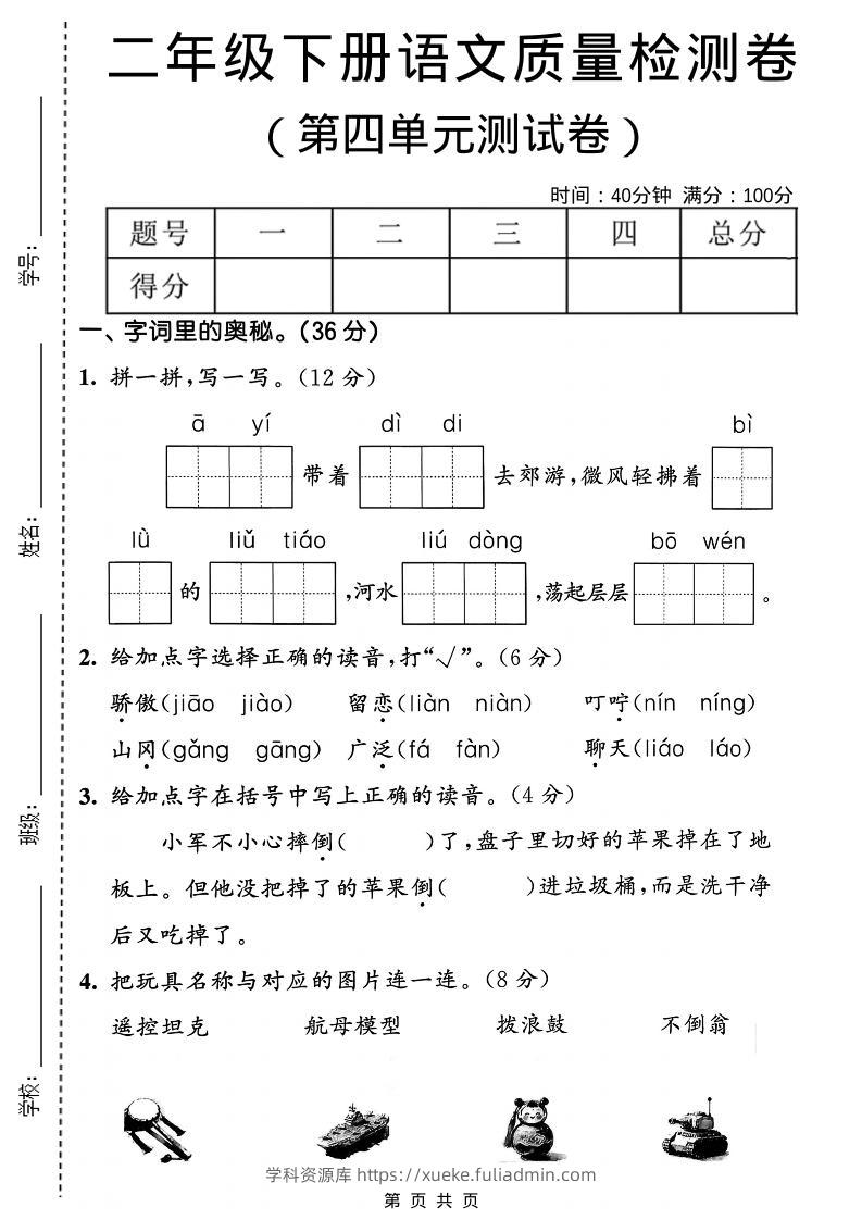 二年级下语文第四单元质量检测卷-学科资源库
