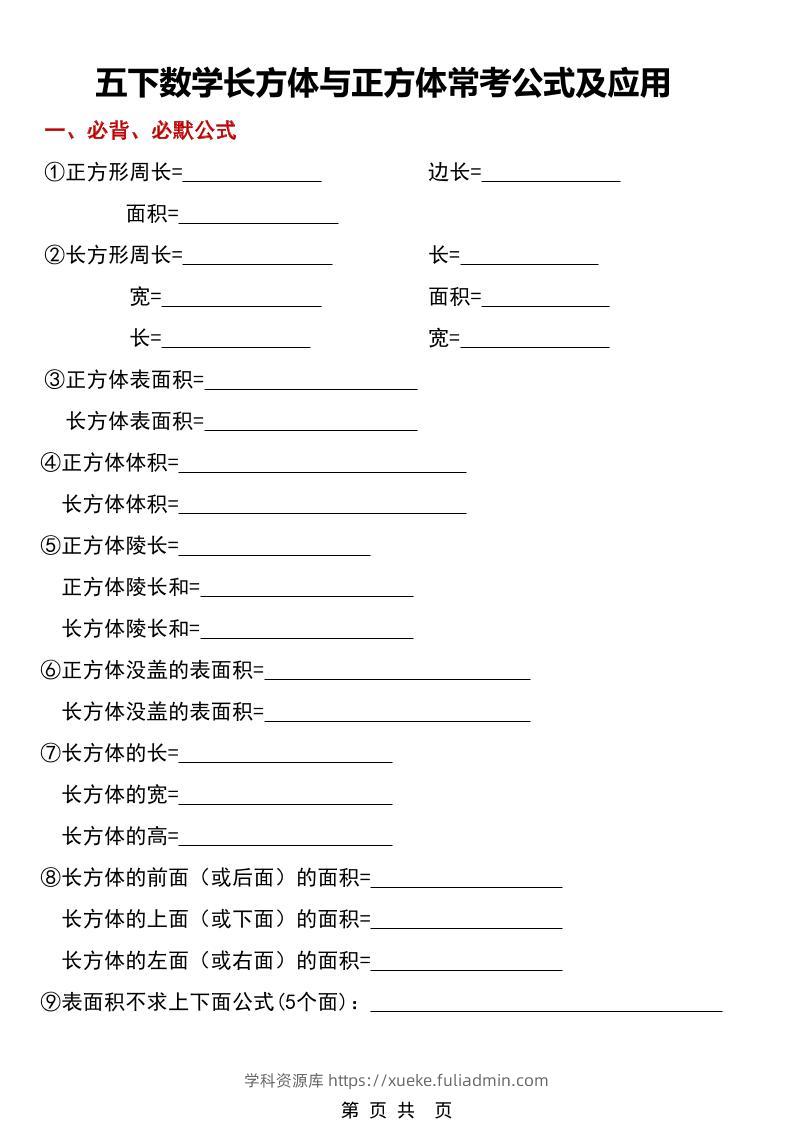 五年级下数学长方体与正方体常考公式及应用-学科资源库