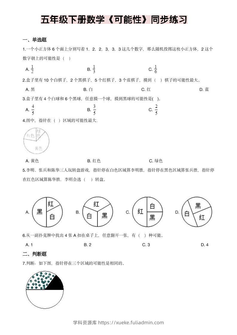 五年级下数学《可能性》同步练习-学科资源库