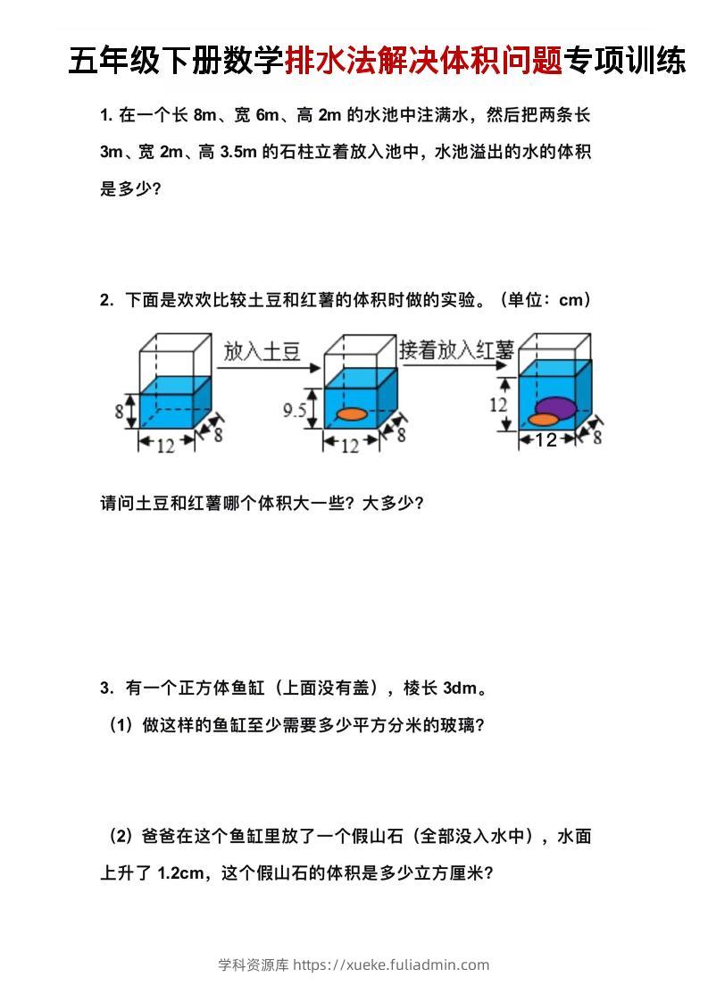 五年级下数学排水法解决体积问题专项训练-学科资源库