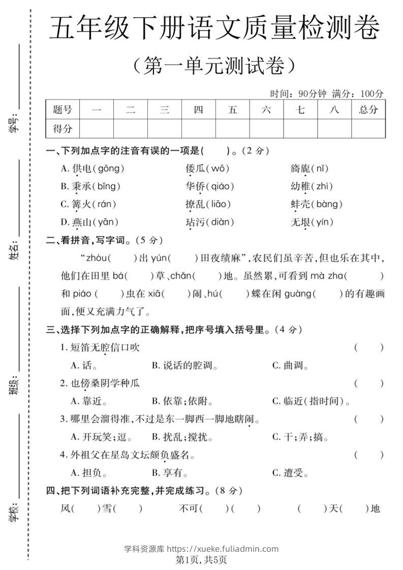 五年级下语文第一单元质量检测卷-学科资源库