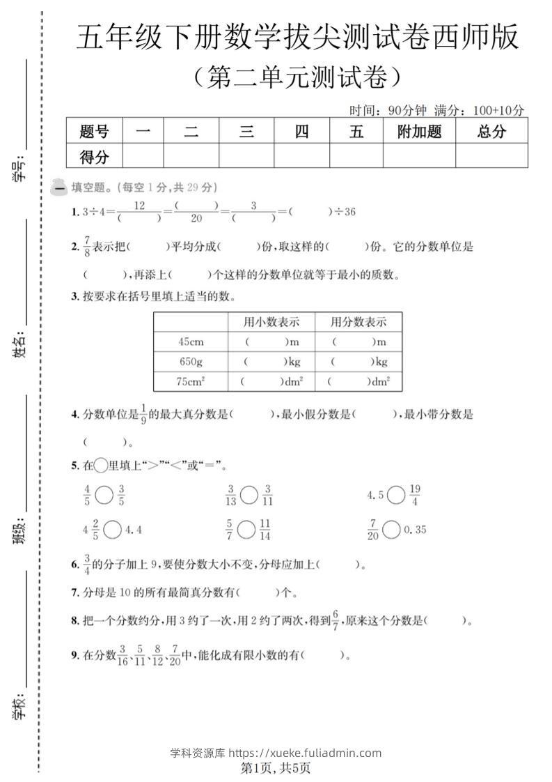 五年级下数学第二单元拔尖测试卷《西师版》-学科资源库