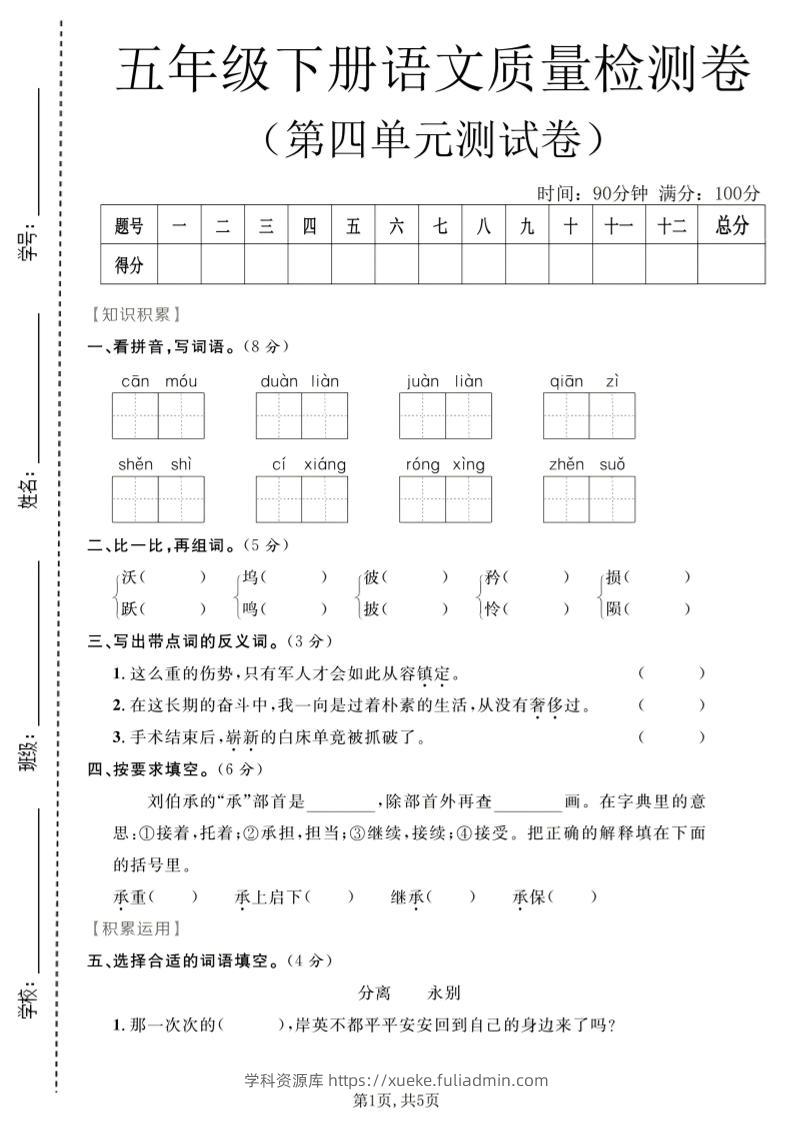 五年级下语文第四单元质量检测卷1-学科资源库