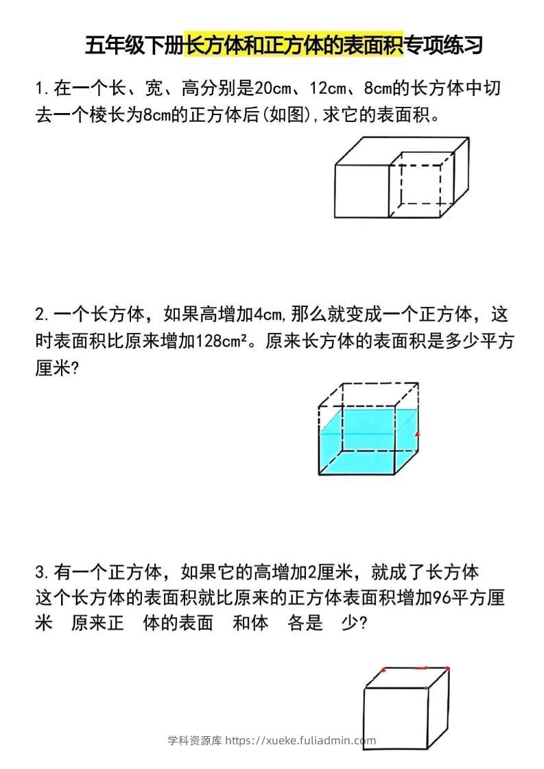 五年级下数学长方体和正方体的表面积专项练习-学科资源库