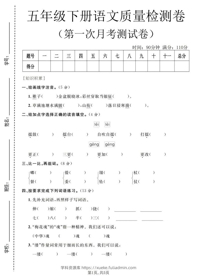 五年级下语文第一次月考质量检测卷1-学科资源库