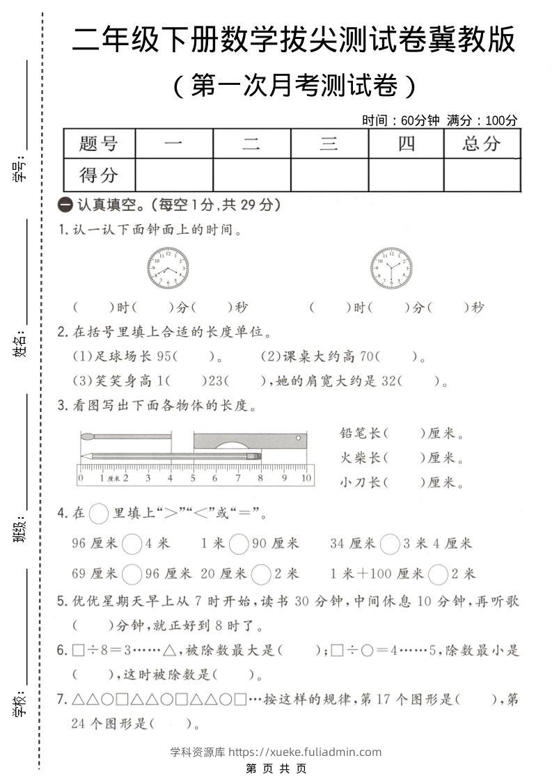 二年级下数学第一次月考拔尖测试卷《冀教版》-学科资源库