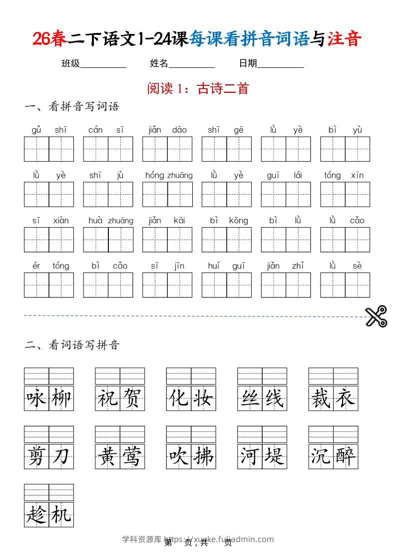 二年级下语文1-24课每课看拼音词语与注音-学科资源库