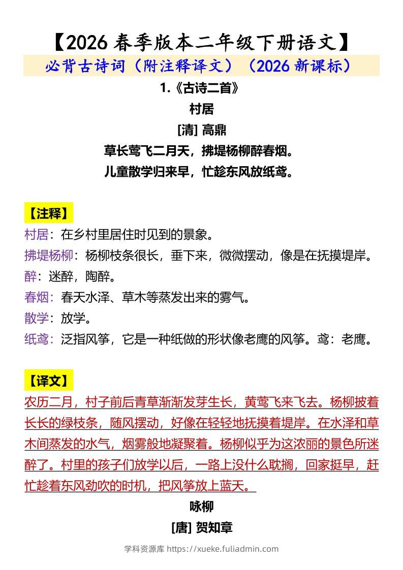 二年级下语文必背古诗词（附注释译文）-学科资源库