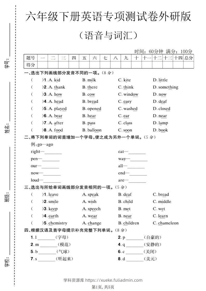 六年级下英语语音与词汇专项测试卷《外研版》-学科资源库