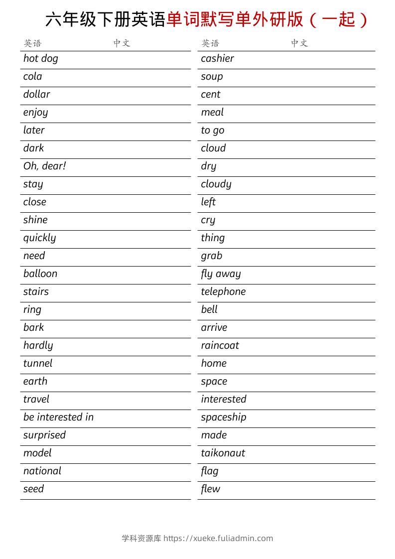 六年级下英语全册单词默写单《外研版（一起）》-学科资源库