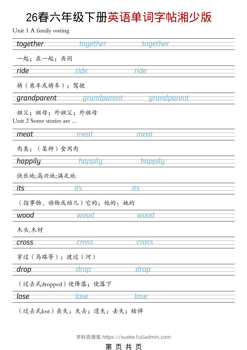 六年级下英语26春单词字帖《湘少版》-学科资源库