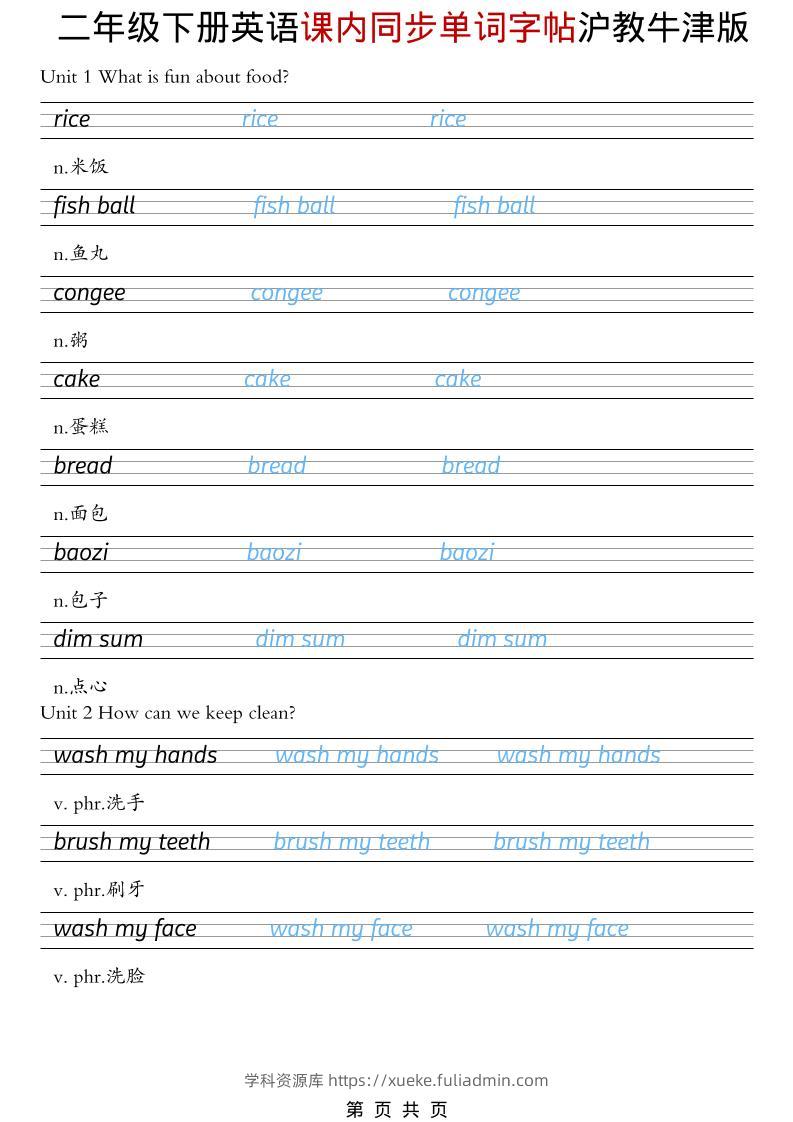 二年级下英语课内同步单词字帖《沪教牛津版》-学科资源库