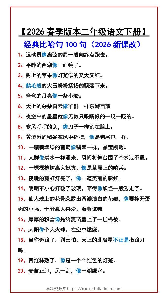 二年级下语文经典比喻句100句-学科资源库