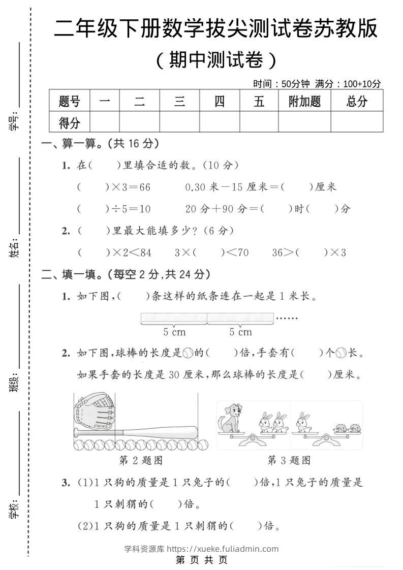 二年级下数学期中拔尖测试卷《苏教版》-学科资源库