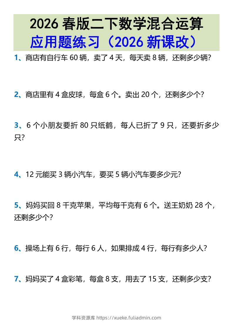 2026春新版二年级下数学混合运算应用题练习-学科资源库
