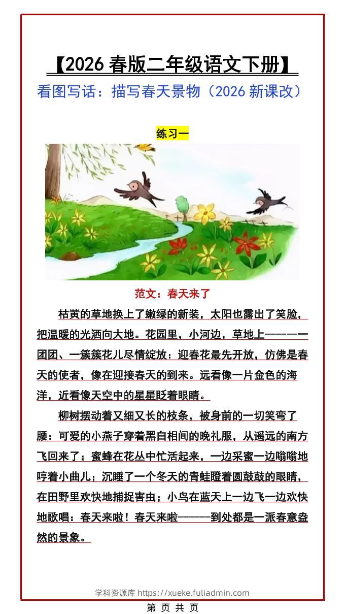 二年级下语文看图写话范文：描写春天景物-学科资源库