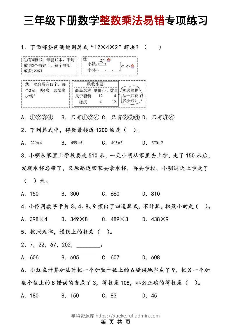 三年级下数学整数乘法易错专项练习-学科资源库