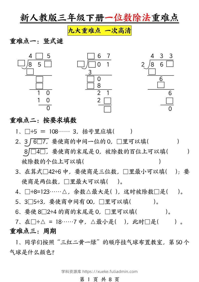 三年级下数学一位数除法重难点专项-学科资源库