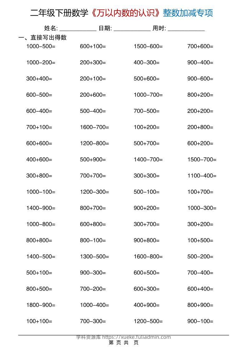 二年级下数学《万以内数的认识》整数加减专项-学科资源库